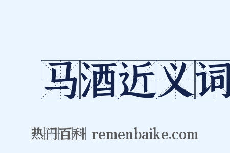 挏马酒近义词是什么意思的图片